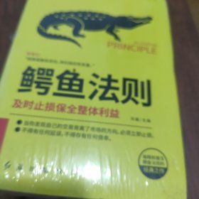 成功者的神奇定律（套装5册）鳄鱼法则青蛙现象二八法则羊群效应刺猬法则成功书籍人生正能量心灵鸡汤