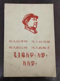 《毛主席万岁》精刻油印本