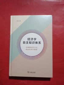 经济学自主知识体系：中国特色社会主义政治经济学教程