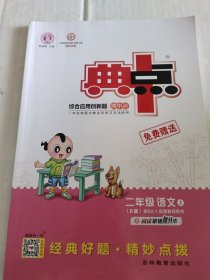 综合应用创新题典中点，二年级语文上