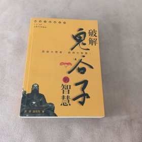 破解鬼谷子的智慧