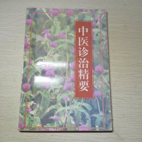 中醫(yī)診治精要