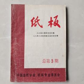 纸板  总第3期  八七年三届年会论文集
八八年二次白纸板交流会论文集