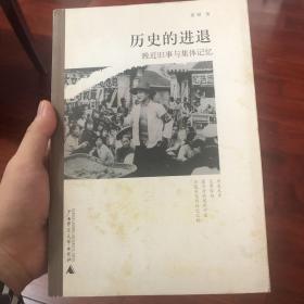 历史的进退：晚近旧事与集体记忆