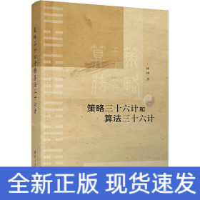 策略三十六計和算法三十六計
