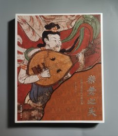 乐舞之美：丝路石窟中的乐舞世界（16开平装正版官方 全一册）
