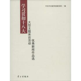 学贯彻大型主题采访活动新闻作品选 新闻、传播 作者