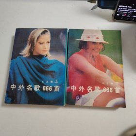 中外名歌666首（上、下册）W524