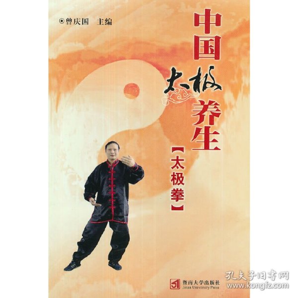 中国太极养生（太极拳）