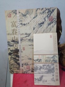 珍藏 丝绸富春山居图 ——邮票珍藏册