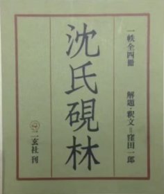 沈氏砚林 二玄社刊沈氏硯林二玄社刊