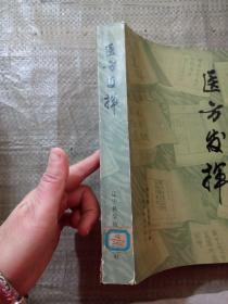 医方发挥