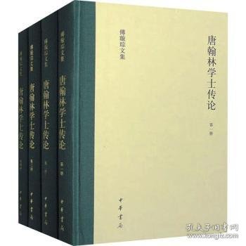 唐翰林学士传论(精装)(全四册) 傅璇琮 9787101161410 中华书局