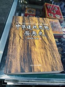 中华道统思想发展史