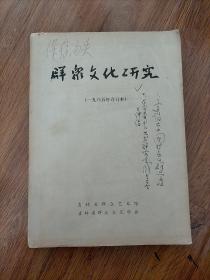 群众文化研究(1985年合订本)