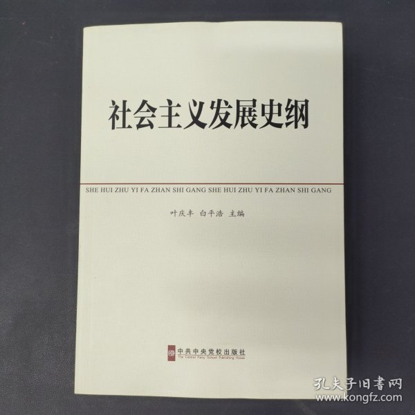 中共中央党校教材：社会主义发展史纲