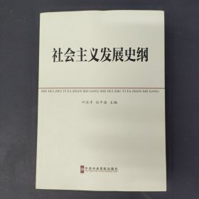 中共中央党校教材：社会主义发展史纲