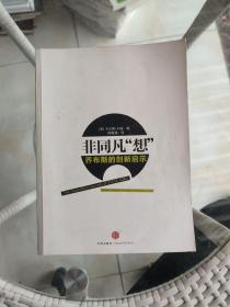 非同凡“想”：乔布斯的创新启示