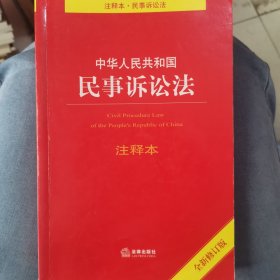 中华人民共和国民事诉讼法注释本（全新修订版）