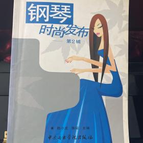 钢琴时尚发布（第2辑）无CD