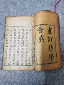 重订诗学含英（十四卷全）