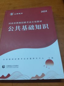 山香2024河南省教师招聘考试专用教材 公共基础知识