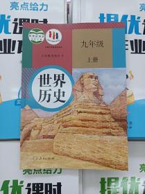 2022人教版部编新版世界历史9九年级上册课本教材教科书正版全新书