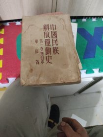 中国民族解放运动史