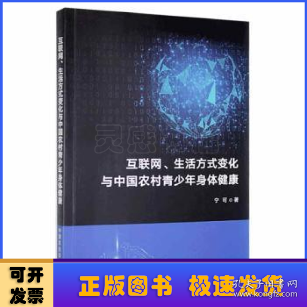 互联网生活方式变化与中国农村青少年身体健康