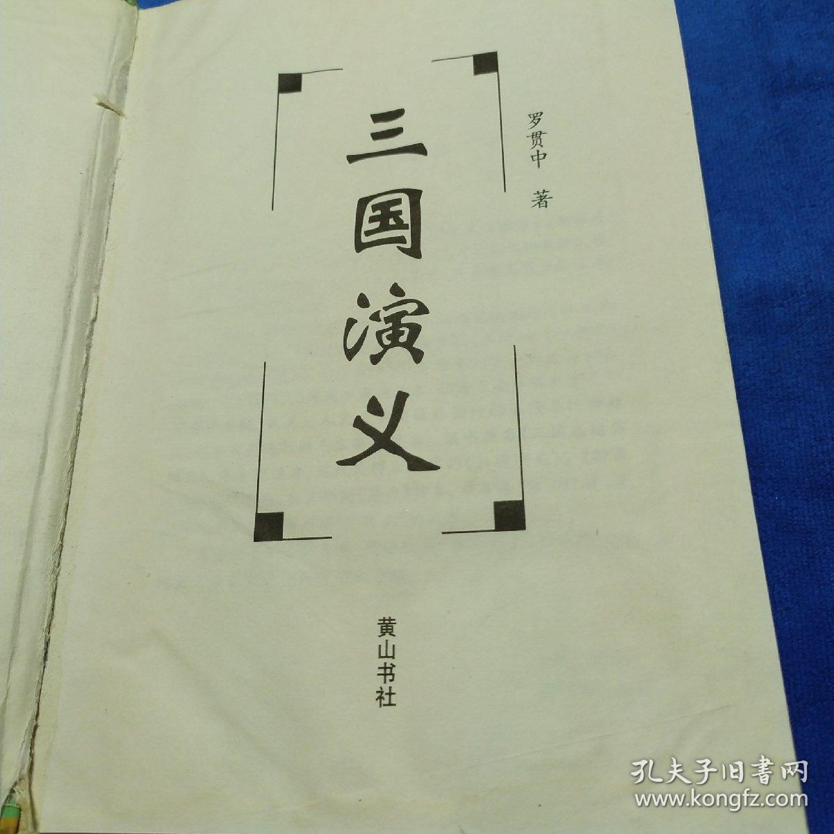 点击查看原图 三国演义(如多单只收一单运费,拍完改价后再付款)