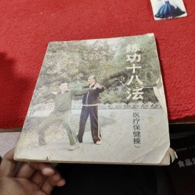 练功十八法（医疗保健操）