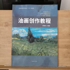 油画创作教程