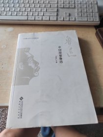 中国鲁迅研究名家精选集---中国需要鲁迅（正版\内页干净\实物拍摄）