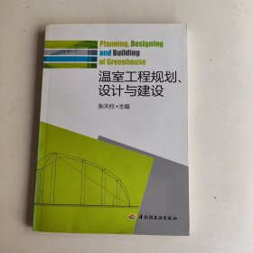 温室工程规划、设计与建设