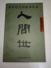 人间世：我们时代的精神状况