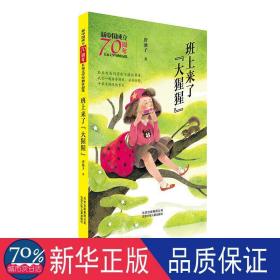 班上来了大猩猩/新中国成立文学经典作品集 儿童文学 唐池子