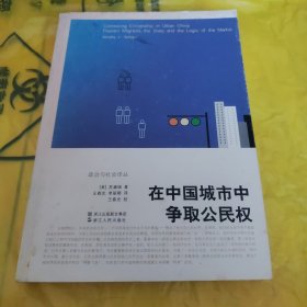 在中国城市中争取公民权