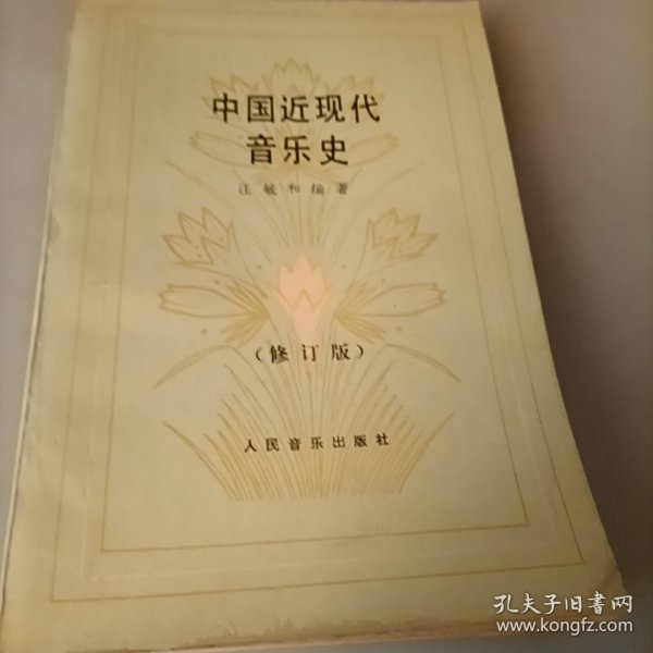 中国近代音乐史（修订版）