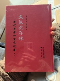 文献征存录：清代学者四百家纪事（全5册）