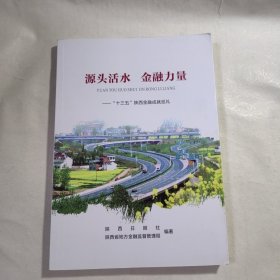 《源头活水 金融力量——“十三五”陕西金融成就巡礼》，内容丰富，内页干净，品相好！