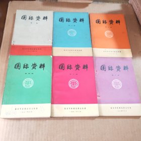 国际资料（第一辑～第六辑）全六册合售，第6册里面有6页粘在一起了