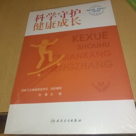 科学守护，健康成长，正版书