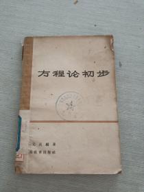 方程論初步
