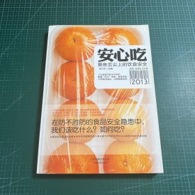 安心吃：聚焦舌尖上的饮食安全