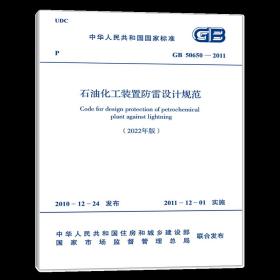 2022年新版 GB 50650-2011 石油化工装置防雷设计规范（2022年版）修订版