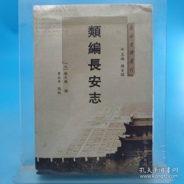 长安史迹丛刊：类编长安志