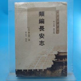 长安史迹丛刊：类编长安志
