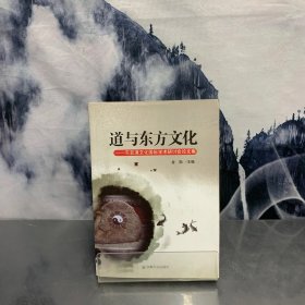 道与东方文化：东亚道文化国际学术研讨会论文集