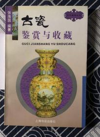 古玩宝斋丛书：中国织绣鉴赏与收藏、中国古钱鉴赏与收藏、中国油画鉴赏与收藏、中国碑帖鉴赏与收藏、中国画鉴赏与收藏、中国古玉鉴赏与收藏、文房四宝鉴赏与收藏、鼻烟壶鉴赏与收藏、古瓷鉴赏与收藏、扇子鉴赏与收藏（10本同售）