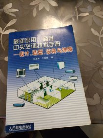 最新家用、商用中央空调技术手册设计、选型、安装与排障